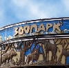 Зоопарки в Лесном Городке